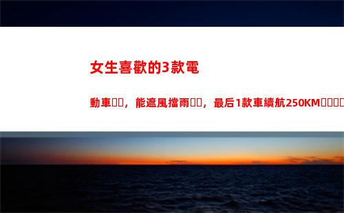 女生喜歡的3款電動車，能遮風擋雨，最后1款車續航250KM，不到4萬(喜歡經典款的女生)